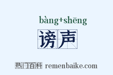 谤声是什么意思的图片